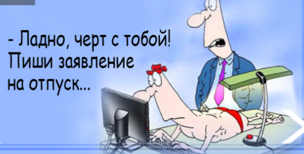 Анекдоты про отпуск