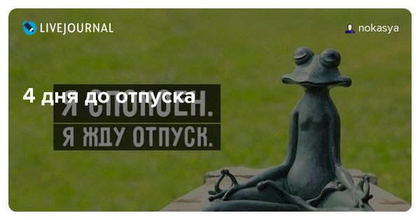 До отпуска осталось