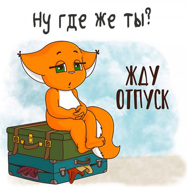 Ура я в отпуске