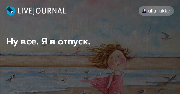 Открытка я в отпуске