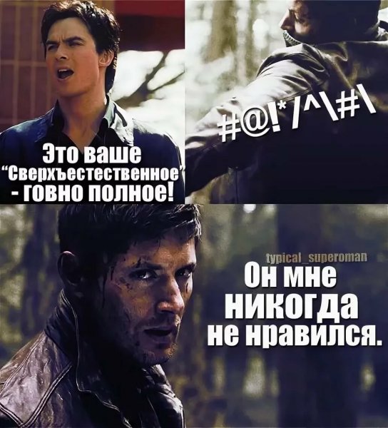Сверхъестественное мемы