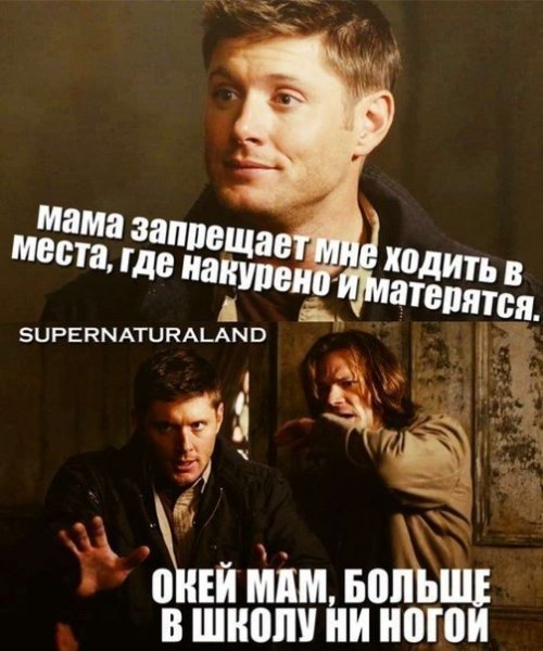 Приколы из сверхъестественного