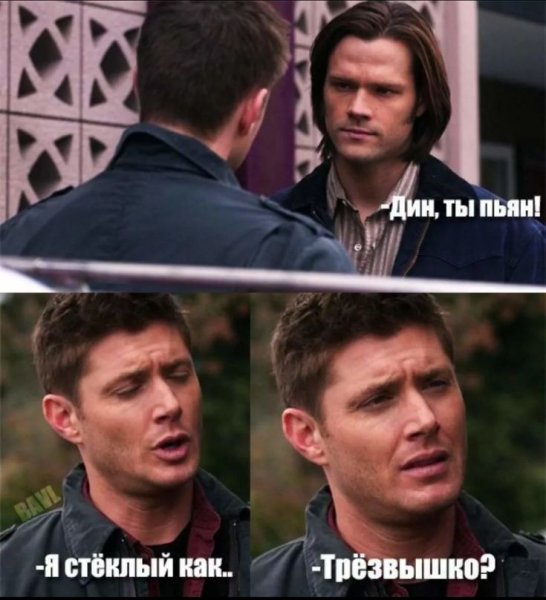 Сэм Винчестер мемы