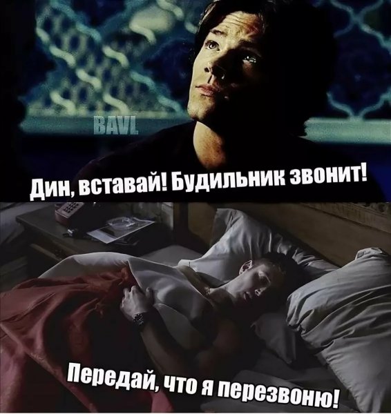 Приколы из сверхъестественного
