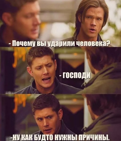 Сэм и Дин и Кастиэль смешные
