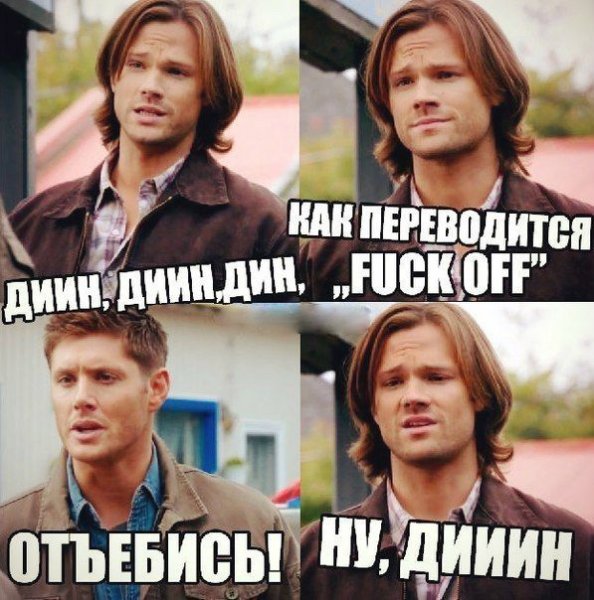 Сверхъестественное приколы