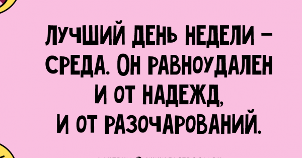 Поздравление со средой прикольное