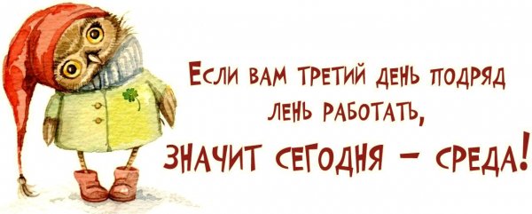 Еще только среда
