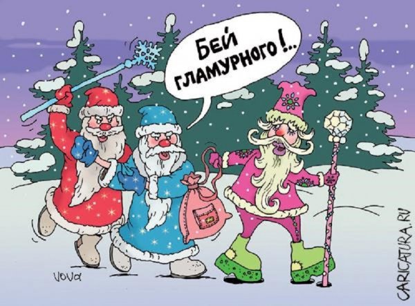 Карикатура новый год