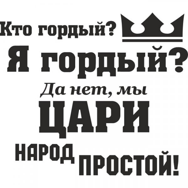 Мы цари народ простой