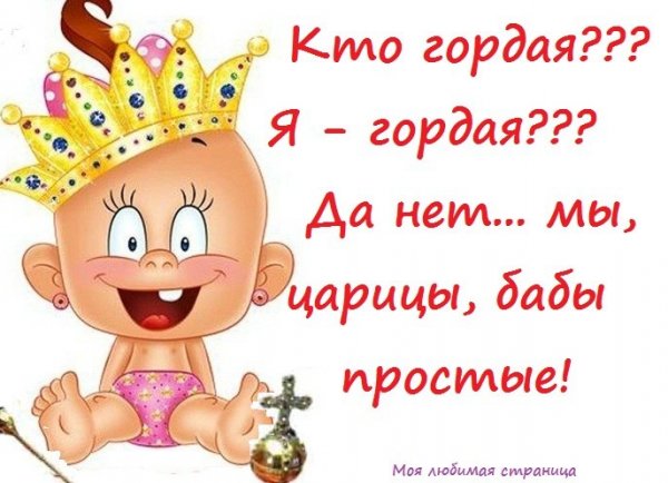 Прикольные фразы про королеву