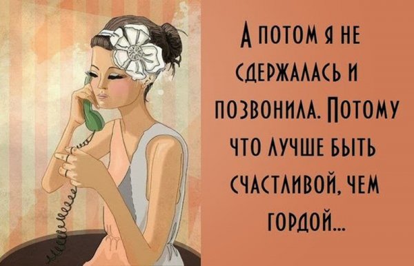 Лучше быть счастливым чем гордым