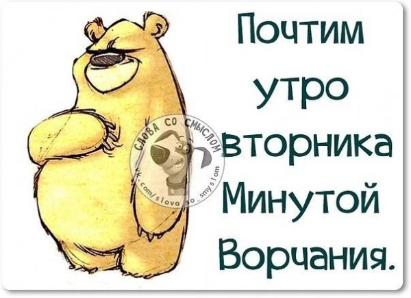 Вторник картинки прикольные