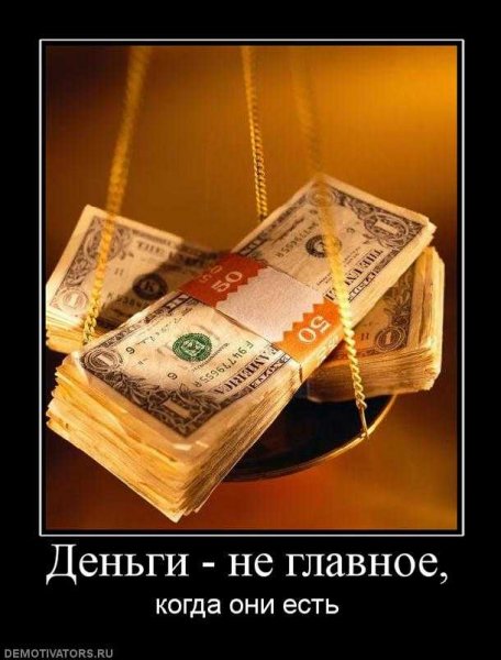 Деньги главное в жизни