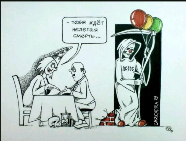 Анекдоты про смерть