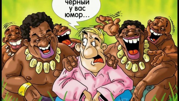 Карикатура на афроамериканцев