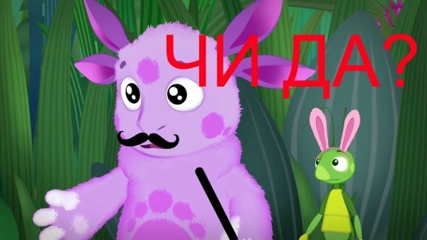 Лунтик приколы