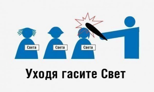 Уходя Гаси свет