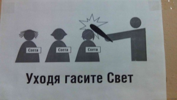 Уходя гасите свет