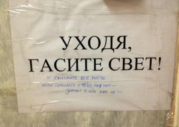 Уходя гасите свет