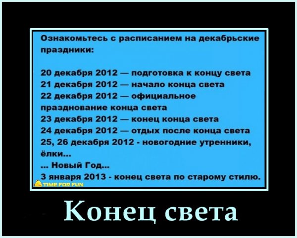 Конец света юмор