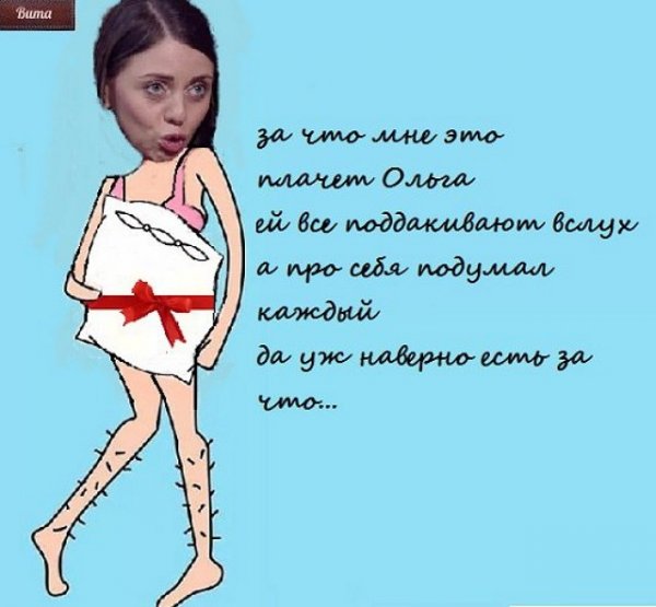 Приколы про Ольгу