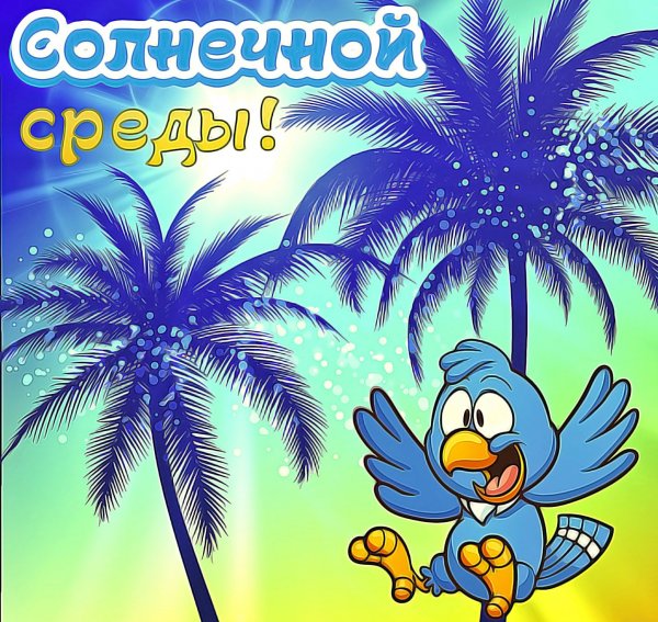 Пожелания на среду
