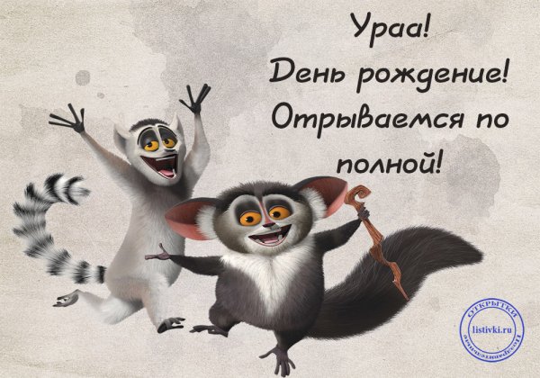 С днём рождения Оторвись по полной