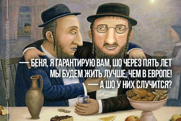 Еврейские демотиваторы