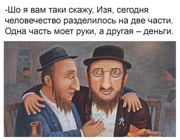 Еврей смешно