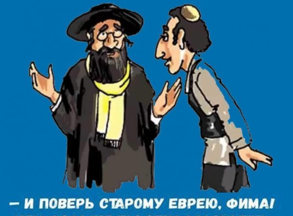 Еврей смешно