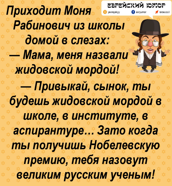 Смешной еврей