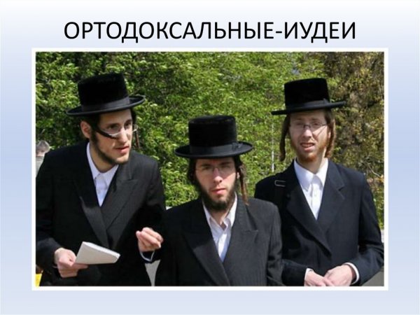 Шутки про евреев