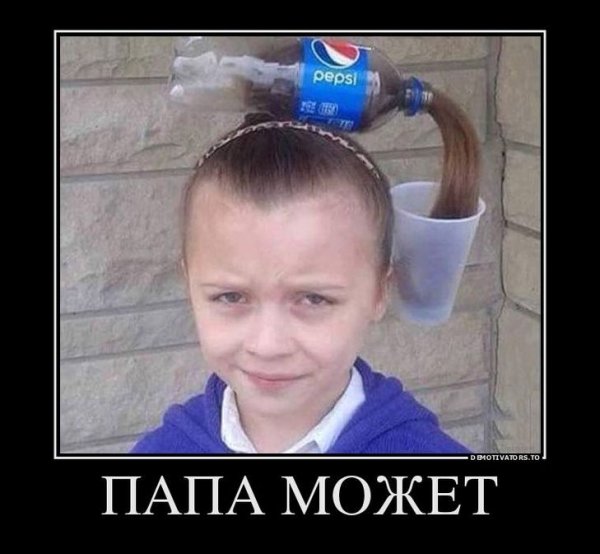 Папа может юмор