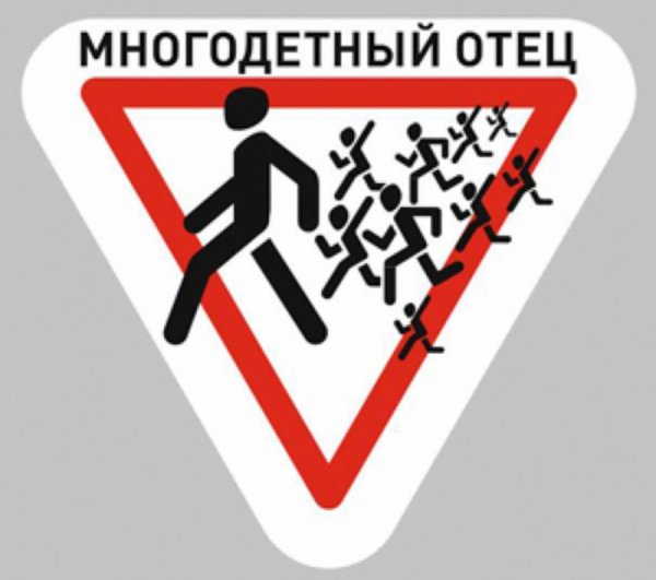 Многодетный отец прикол