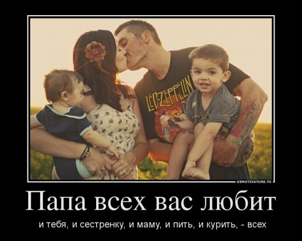 Демотиваторы про папу