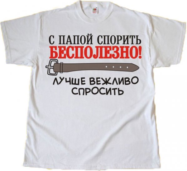Прикольные надписи на футболках для папы