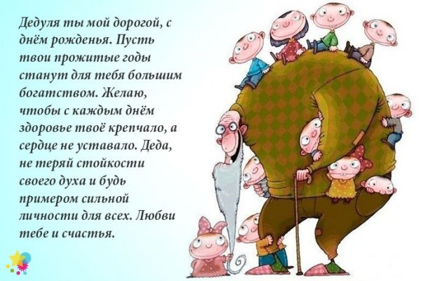 Прикольные поздравления с днём рождения дедушке с юмором