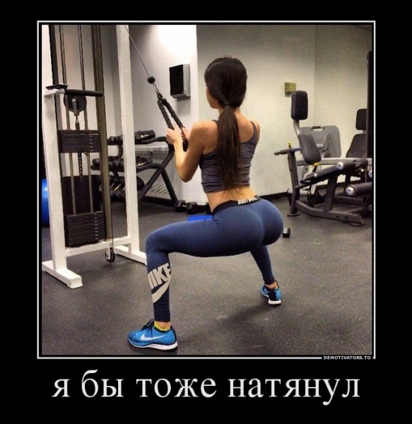 Спортивные девушки демотиваторы