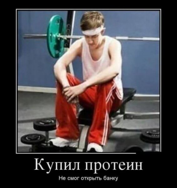 Демотиваторы про тренировки