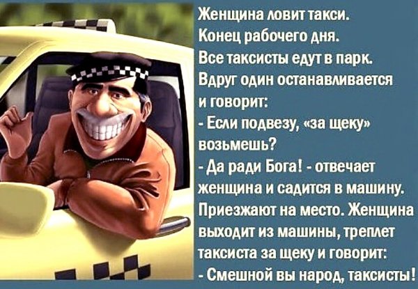 Смешные шутки про таксистов