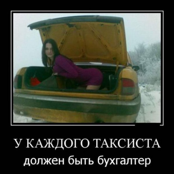 Демотиваторы про таксистов