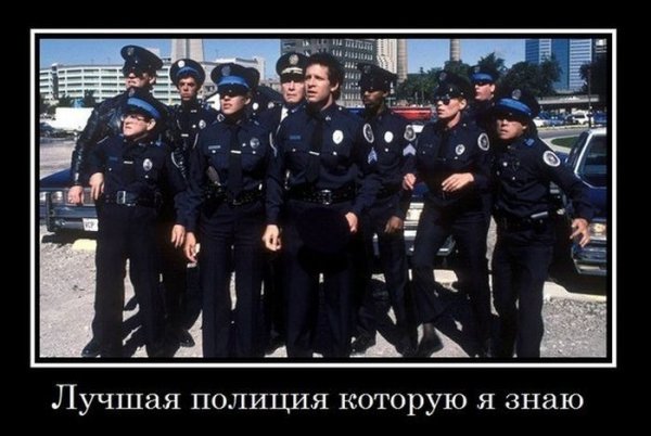 Демотиваторы про милицию