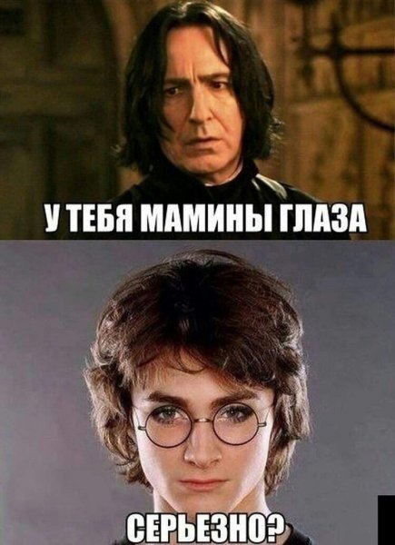Гарри Поттер Мем