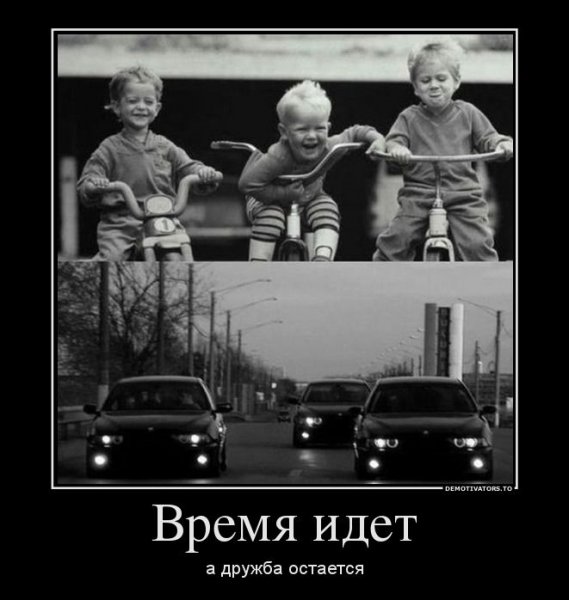 Время идет а Дружба остается