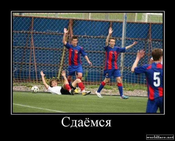 Футбольные демотиваторы