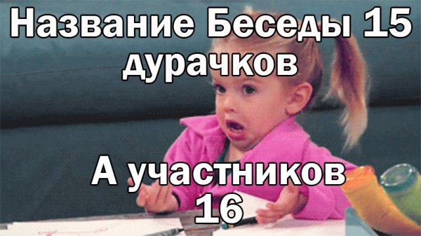 Смешные названия для беседы