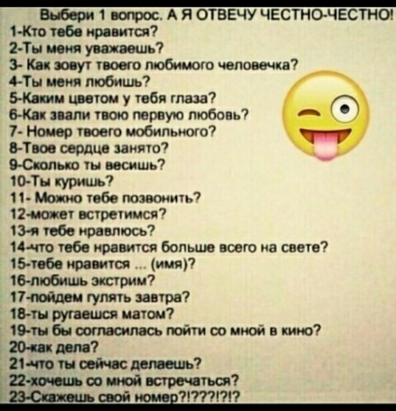 Ответь на вопросы честно