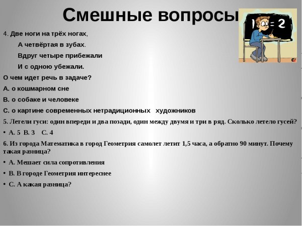 Смешные вопросы