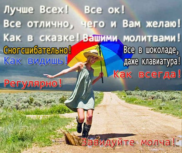На вопрос как дела что ответить с юмором